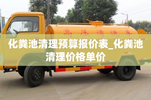 北京化粪池清理预算报价表_化粪池清理价格单价
