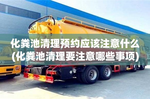 唐山化粪池清理预约应该注意什么(化粪池清理要注意哪些事项)