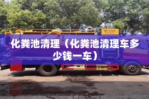 深圳化粪池清理（化粪池清理车多少钱一车）