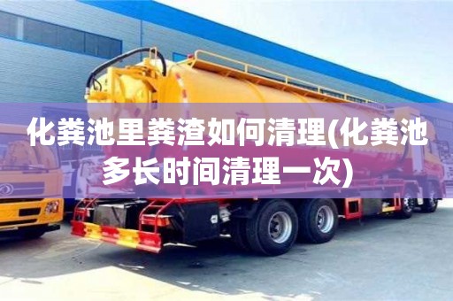 深圳化粪池里粪渣如何清理(化粪池多长时间清理一次)