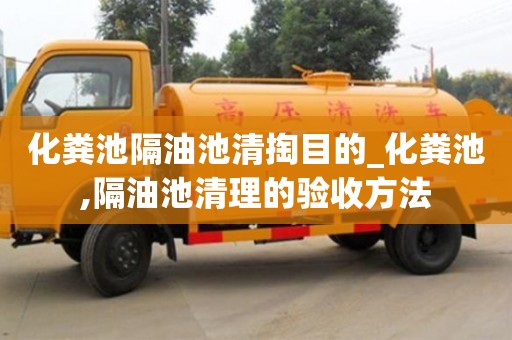 化粪池隔油池清掏目的_化粪池,隔油池清理的验收方法