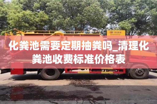 北京化粪池需要定期抽粪吗_清理化粪池收费标准价格表
