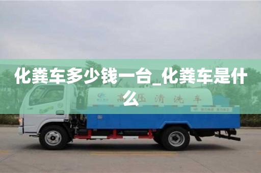 北京化粪车多少钱一台_化粪车是什么