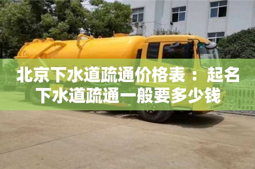 北京下水道疏通价格表 ：起名下水道疏通一般要多少钱