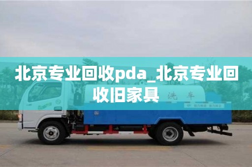 北京专业回收pda_北京专业回收旧家具
