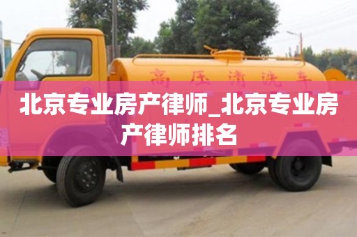 北京专业房产律师_北京专业房产律师排名