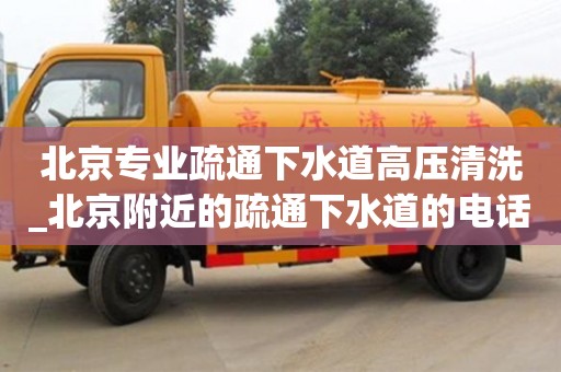 北京专业疏通下水道高压清洗_北京附近的疏通下水道的电话