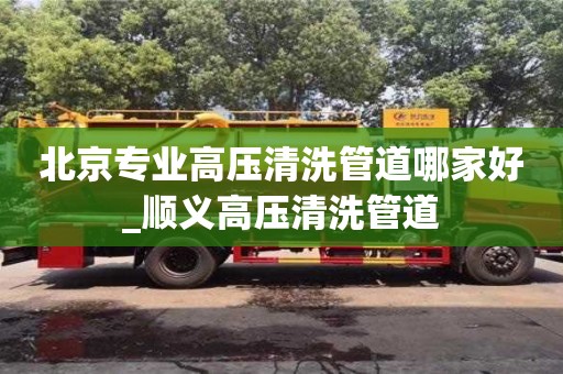 北京北京专业高压清洗管道哪家好_顺义高压清洗管道