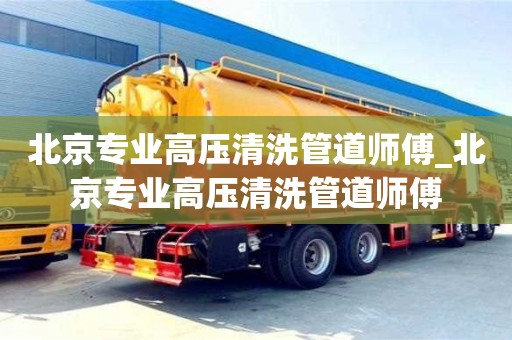 宁波北京专业高压清洗管道师傅_北京专业高压清洗管道师傅