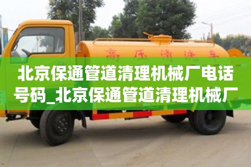 北京保通管道清理机械厂电话号码_北京保通管道清理机械厂电话号码多少