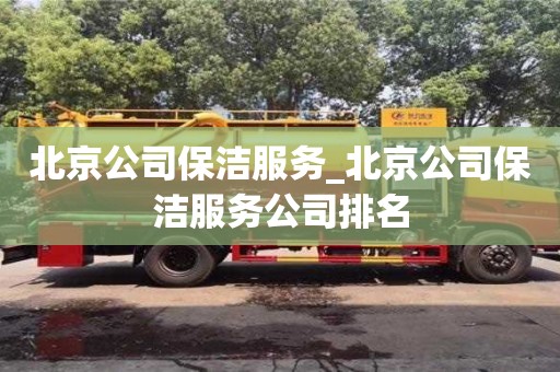 唐山北京公司保洁服务_北京公司保洁服务公司排名