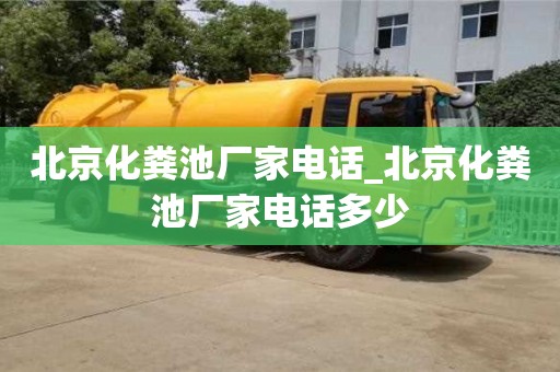 北京化粪池厂家电话_北京化粪池厂家电话多少