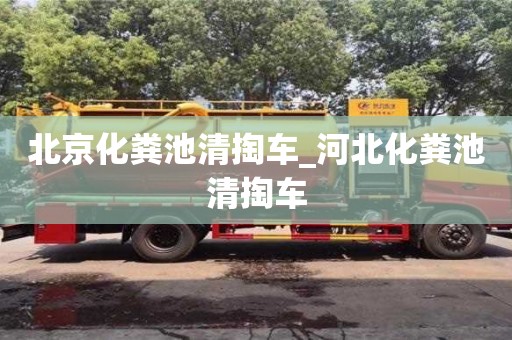 北京化粪池清掏车_河北化粪池清掏车