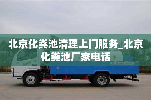 北京北京化粪池清理上门服务_北京化粪池厂家电话