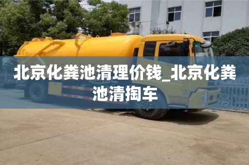北京北京化粪池清理价钱_北京化粪池清掏车