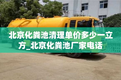 唐山北京化粪池清理单价多少一立方_北京化粪池厂家电话