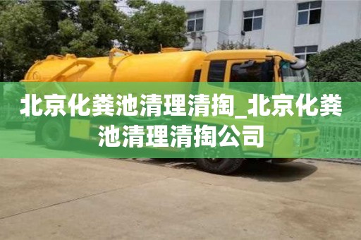 西安北京化粪池清理清掏_北京化粪池清理清掏公司