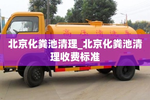 唐山北京化粪池清理_北京化粪池清理收费标准