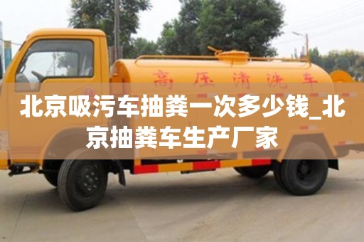 北京北京吸污车抽粪一次多少钱_北京抽粪车生产厂家