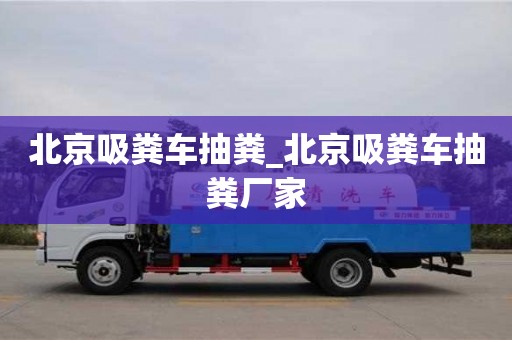 北京北京吸粪车抽粪_北京吸粪车抽粪厂家