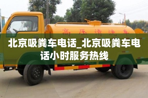 北京吸粪车电话_北京吸粪车电话小时服务热线