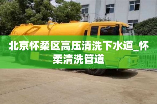 上海北京怀柔区高压清洗下水道_怀柔清洗管道