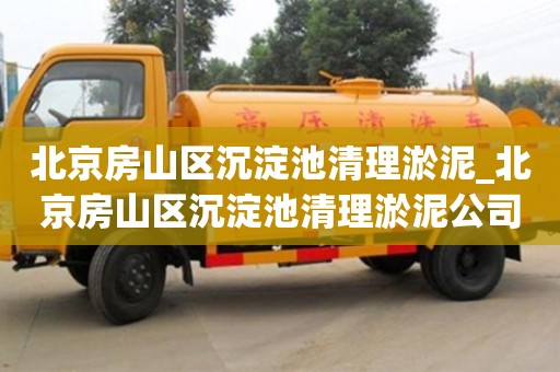 绍兴北京房山区沉淀池清理淤泥_北京房山区沉淀池清理淤泥公司