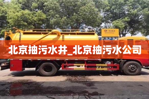 北京北京抽污水井_北京抽污水公司