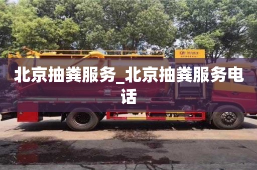 绍兴北京抽粪服务_北京抽粪服务电话