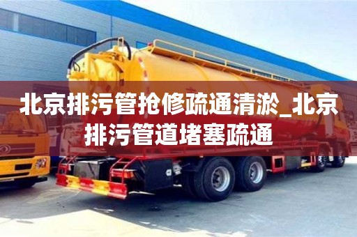 北京北京排污管抢修疏通清淤_北京排污管道堵塞疏通