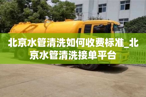 北京北京水管清洗如何收费标准_北京水管清洗接单平台