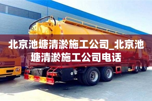 上海北京池塘清淤施工公司_北京池塘清淤施工公司电话