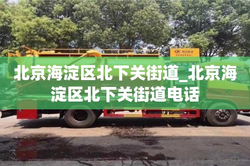 宁波北京海淀区北下关街道_北京海淀区北下关街道电话