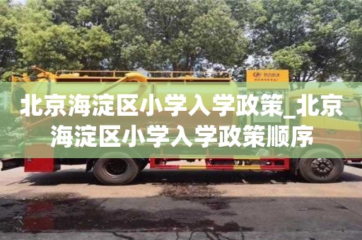 上海北京海淀区小学入学政策_北京海淀区小学入学政策顺序