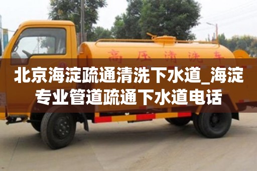 深圳北京海淀疏通清洗下水道_海淀专业管道疏通下水道电话