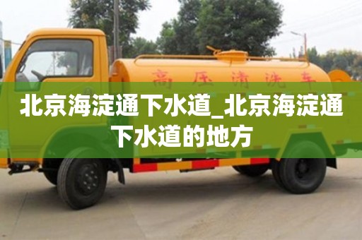北京北京海淀通下水道_北京海淀通下水道的地方