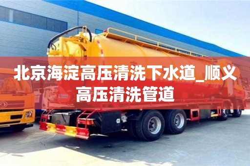 北京海淀高压清洗下水道_顺义高压清洗管道
