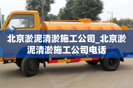 北京淤泥清淤施工公司_北京淤泥清淤施工公司电话