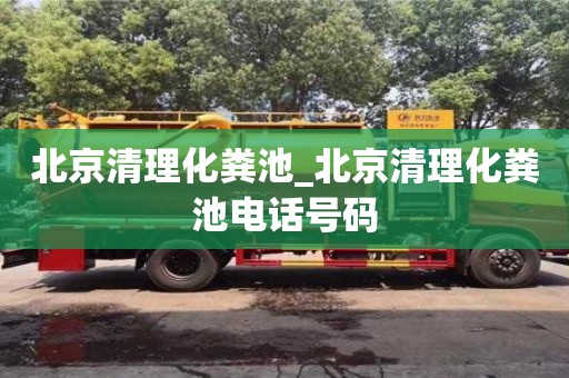 深圳北京清理化粪池_北京清理化粪池电话号码