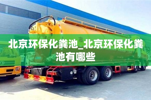 北京环保化粪池_北京环保化粪池有哪些