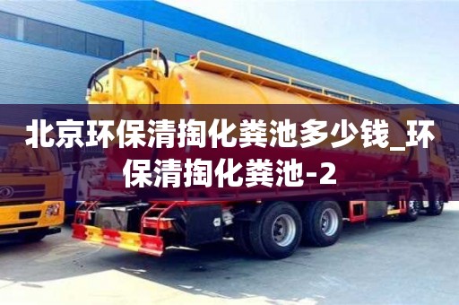 北京环保清掏化粪池多少钱_环保清掏化粪池-2