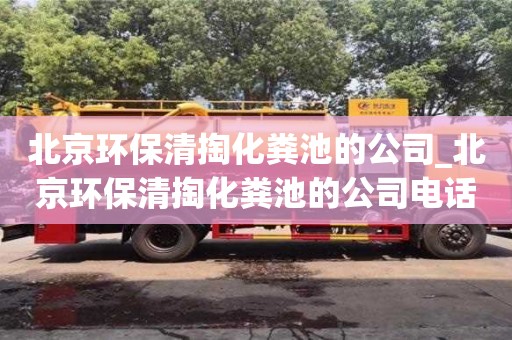 唐山北京环保清掏化粪池的公司_北京环保清掏化粪池的公司电话