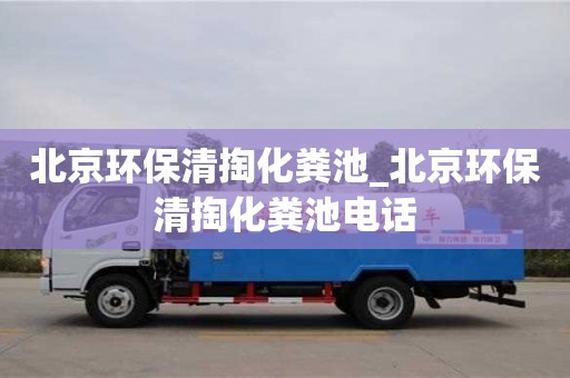 北京环保清掏化粪池_北京环保清掏化粪池电话