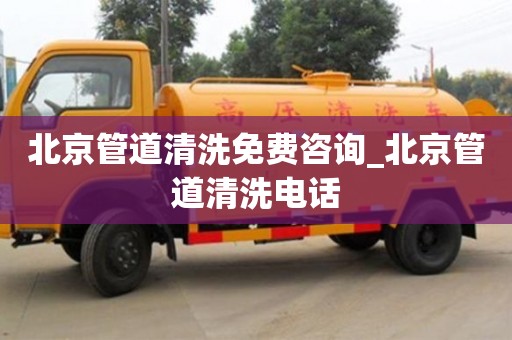 北京管道清洗免费咨询_北京管道清洗电话