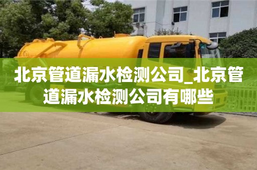 北京管道漏水检测公司_北京管道漏水检测公司有哪些