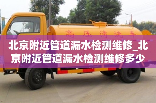 北京北京附近管道漏水检测维修_北京附近管道漏水检测维修多少钱