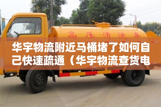 华宇物流附近马桶堵了如何自己快速疏通（华宇物流查货电话）