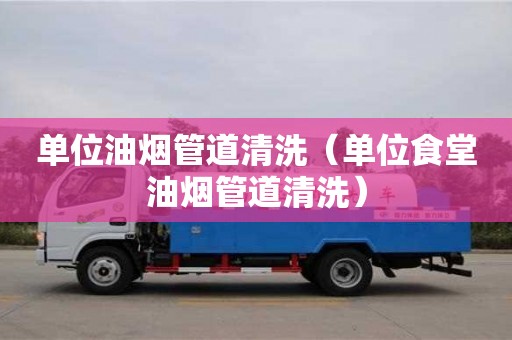 北京单位油烟管道清洗（单位食堂油烟管道清洗）