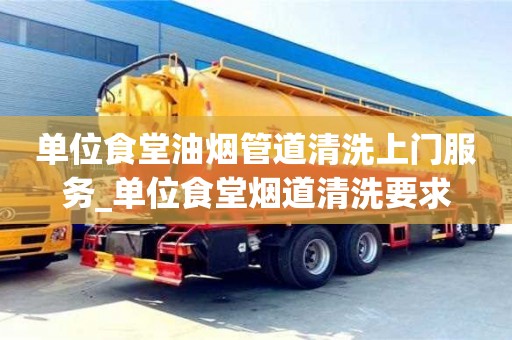 北京单位食堂油烟管道清洗上门服务_单位食堂烟道清洗要求