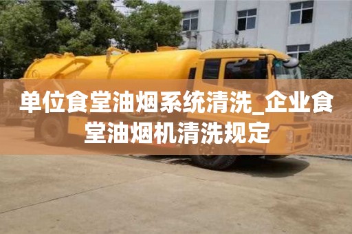 太原单位食堂油烟系统清洗_企业食堂油烟机清洗规定